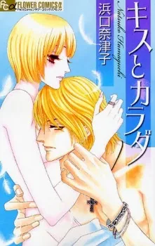 Kiss to Karada cover