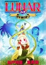 Lunar: Younenki no Owari cover