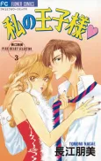 Watashi no Oujisama cover