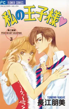 Watashi no Oujisama cover
