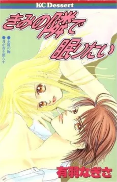 Kimi no Tonari de Nemuritai cover