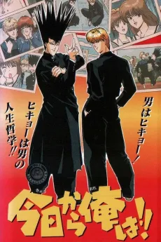 Kyou kara Ore wa!! cover