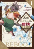 Kuroneko Nyango no Bouken Reboot: Rare Zokusei wo Hikiateta node, Kimamana Boukensha wo Mezashimasu cover