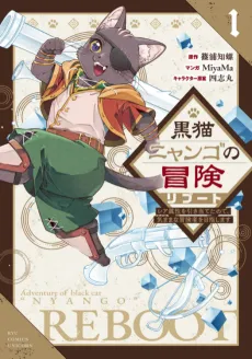 Kuroneko Nyango no Bouken Reboot: Rare Zokusei wo Hikiateta node, Kimamana Boukensha wo Mezashimasu cover