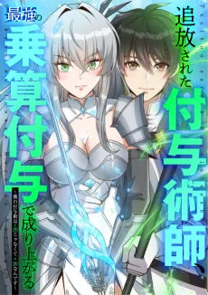 Tsuihou Sareta Fuyojutsushi, Saikyou no Jouzan Fuyo de Nariagaru: Boku no Fuyojutsu wa +20 janaku x20 nan desu cover