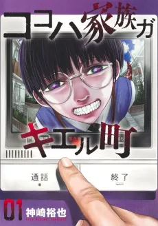 Koko wa Kazoku ga Kieru Machi cover
