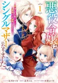 Akuyaku Reijou wa Single Mother ni Narimashita Futago wo Hikitorimashitaga Koushaku-sama Kara no Dekiai wa Souteigai desu cover