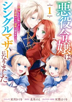 Akuyaku Reijou wa Single Mother ni Narimashita Futago wo Hikitorimashitaga Koushaku-sama Kara no Dekiai wa Souteigai desu cover