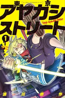Tokyo Ayakashi Street cover