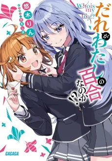 Dare ga Watashi no Yuri nano ka!? cover
