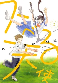 Suberu Tenshi cover