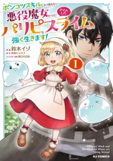 Ponkotsu Skill Shika Tsukaenai Akuyaku Majo dakedo, Tame Shita Paripi na Slimetachi to Tsuyoku Ikimasu! cover