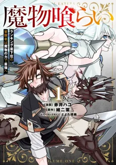 Mamono Kurai Ranking Saikai no Boukensha wa Mamono no Chikara de Saikyou e cover