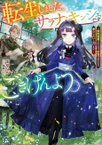 Tensei Shimashita, Sarana Kinje desu. Gokigenyou: Konyaku Haki Sareta node Inaka de Kimama ni Kurashitai to Omoimasu cover