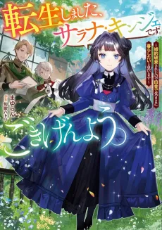 Tensei Shimashita, Sarana Kinje desu. Gokigenyou: Konyaku Haki Sareta node Inaka de Kimama ni Kurashitai to Omoimasu cover