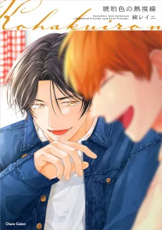Kohakuiro no Nesshisen cover
