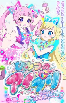 Himitsu no AiPri: Full Color Osarai 4-koma cover