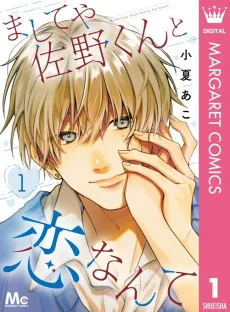 Mashiteya Sano-kun to Koi Nante cover