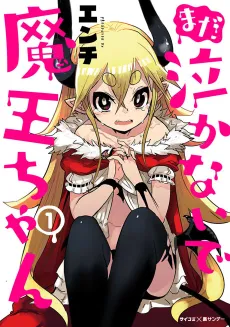 Mada Nakanaide Maou-chan cover