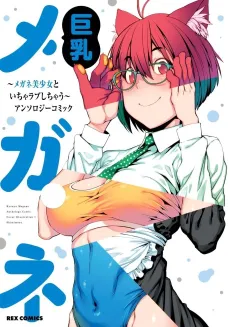 Kyonyuu Megane: Megane Bishoujo to Icha Love Shichau - Anthology Comic cover