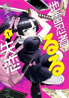 Jirai Ninja Ruru no Shitsuren cover