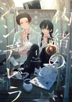 Naisho no Cinderella cover