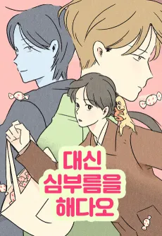 Daesin Simbuleum-eul Haedao cover