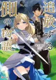 Tsuihou Suru Gawa no Monogatari: Nakama wo Tsuihou Shitara Party ga Jakutaika Shitakedo, Sekaiichi wo Mezashimasu. cover