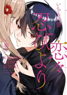 Renren Shinobi Yori cover