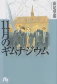 11-gatsu no Gymnasium cover