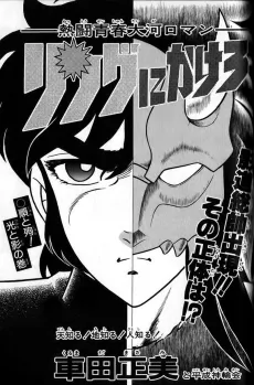 Ring ni Kakero: Jun to Jun! Hikari to Kage no Maki cover