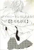Irony Dress ni Sayonara: Koromogae cover