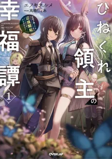 Hinekure Ryoushu no Koufuku-tan cover