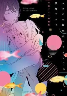 Joshi ni wa Rekishi ga Arimashite: Hirao Auri Tanpenshuu cover