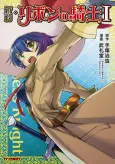 Shinyaku Ribbon no Kishi cover