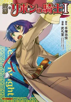 Shinyaku Ribbon no Kishi cover