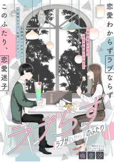 Love-Razu: Love ga Wakarazu no Futari cover