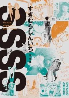 SSSS: Sugimura Shinichi Tanpenshuu cover