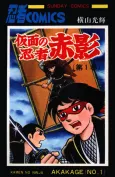 Kamen no Ninja Akakage cover