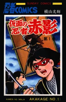 Kamen no Ninja Akakage cover