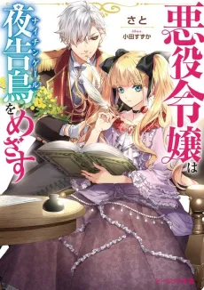 Akuyaku Reijou wa Nightingale wo Mezasu cover