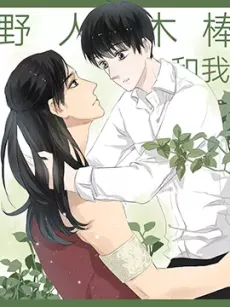 Ye Ren Mu Bang He Wo cover
