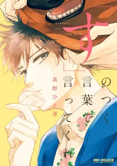"Su" no Tsuku Kotoba de Itte Kure cover