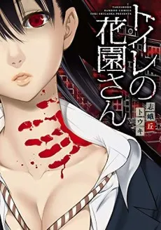 Toire no Hanazono-san cover