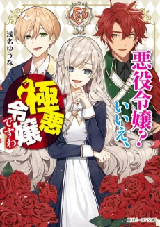 Akuyaku Reijou? Iie, Gokuaku Reijou desu wa cover