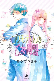Kowamotekun no Otome Doumei cover