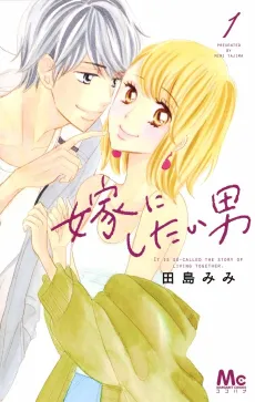 Yome ni Shitai Otoko cover