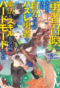 Yuusha Shoukan Sareta Kedo Jibun dake ga Hazure Yuusha de Mahou mo Skill mo Nai Hard Mode datta cover