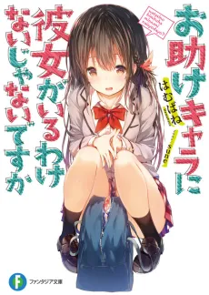 Otasuke Chara ni Kanojo ga Iru Wake Nai ja Nai desu ka cover