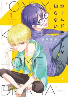 Home Drama Shika Shiranai cover